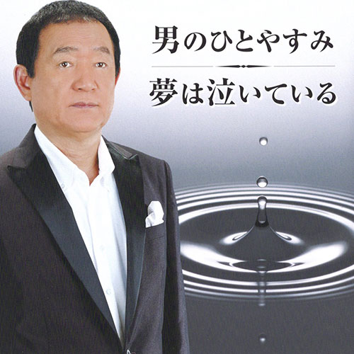 男のひとやすみ.jpg
