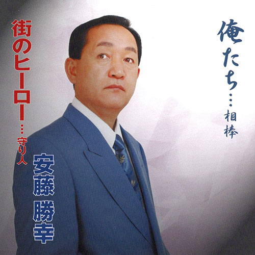 俺たち・・・相棒.jpg