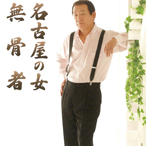 無骨者.jpg