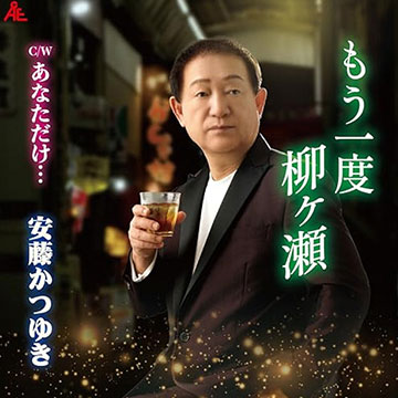 もう一度柳ケ瀬-TOP1.jpg